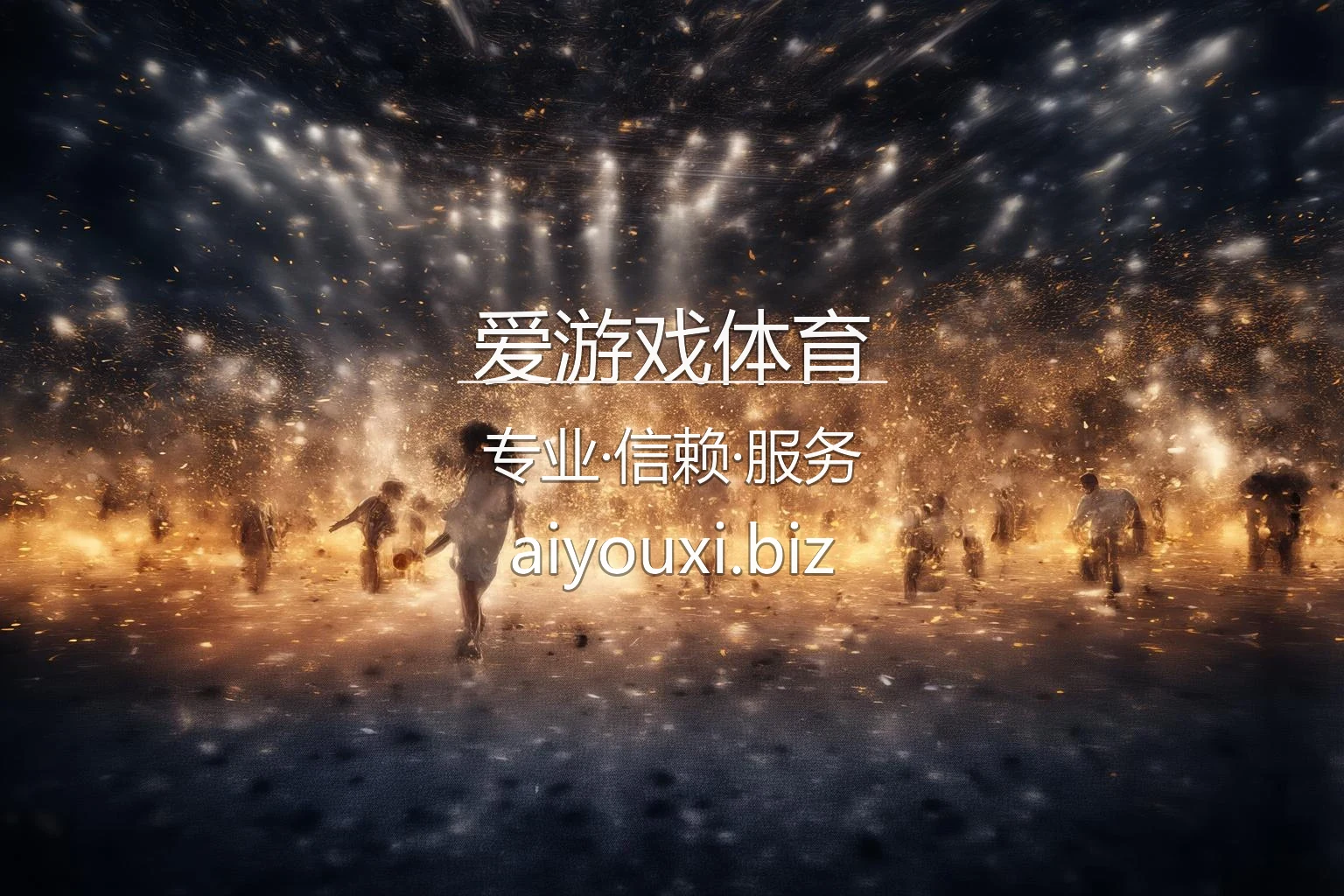 爱游戏体育官网精彩体育赛事现场